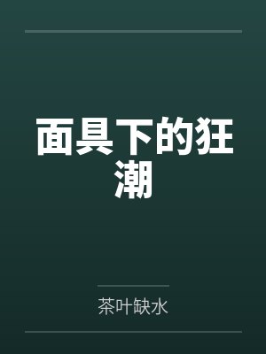 面具下的狂潮by茶叶缺水笔趣阁无弹窗