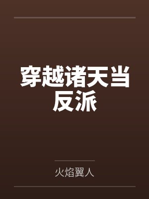 穿越诸天当反派
