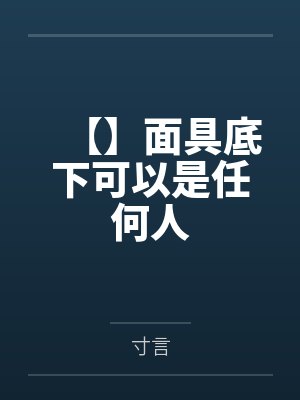 【】面具底下可以是任何人 【】面具底下可以是任何人