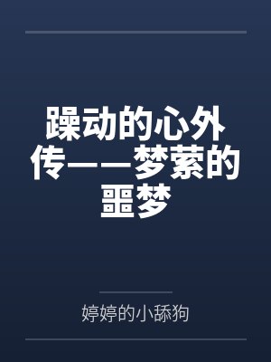 躁动的心外传——梦萦的噩梦by婷婷的小舔狗笔趣阁无弹窗