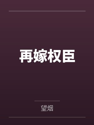 再嫁权臣 再嫁权臣
