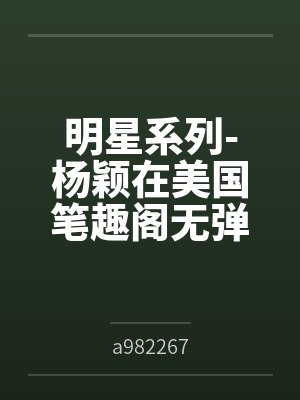 明星系列-杨颖在美国笔趣阁无弹窗