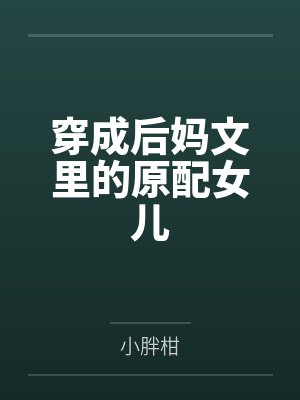 穿成后妈文里的原配女儿 穿成后妈文里的原配女儿