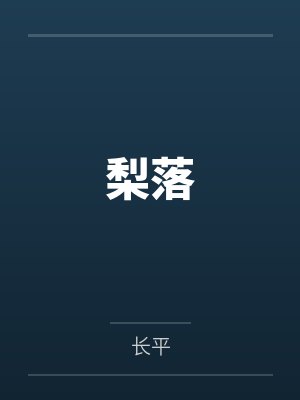 梨落by长平 梨落by长平
