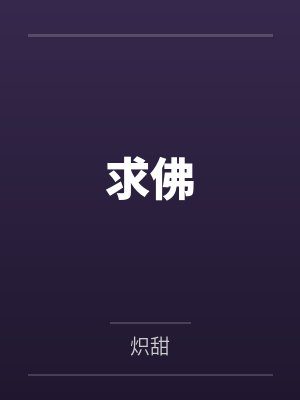 求佛 求佛