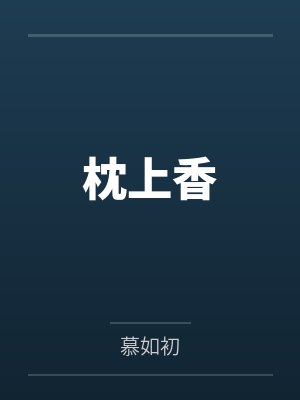 枕上香 枕上香