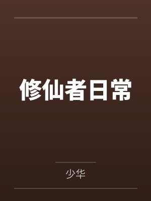 修仙者日常