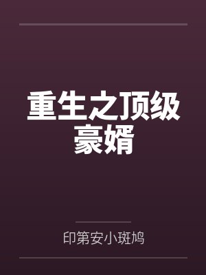 李郝健碧蓝龙王重生之顶级豪婿 李郝健碧蓝龙王重生之顶级豪婿