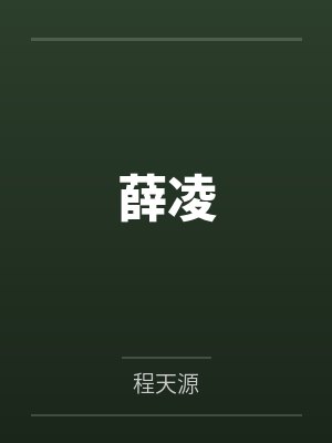 薛凌笔趣阁无弹窗