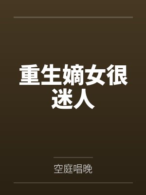 重生嫡女很迷人 重生嫡女很迷人