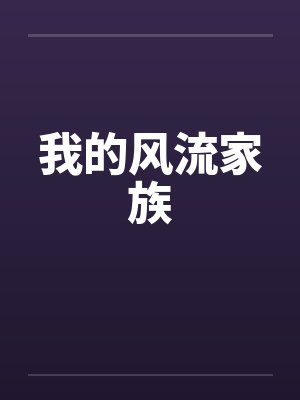 我的风流家族by佚名笔趣阁无弹窗