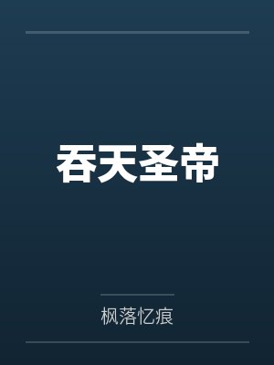 吞天圣帝