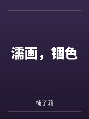 千早爱音椎名立希 千早爱音椎名立希