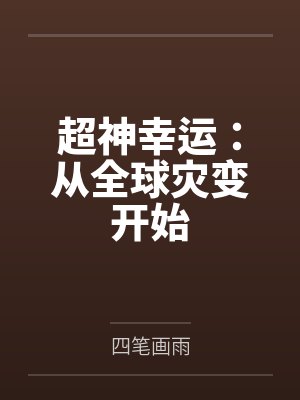 超神幸运:从全球灾变开始 超神幸运:从全球灾变开始