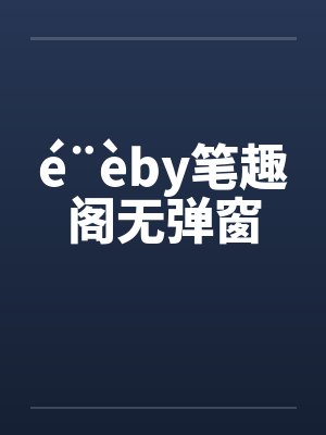 é¨èby笔趣阁无弹窗