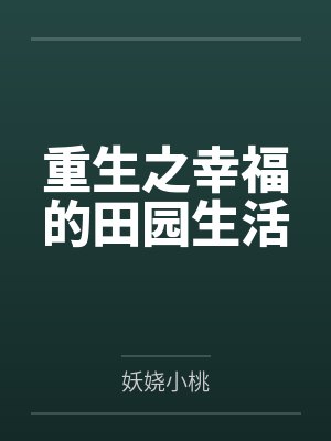 重生之幸福的田园生活 重生之幸福的田园生活