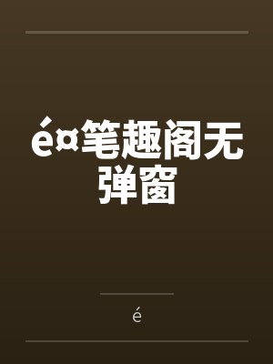 é¤笔趣阁无弹窗