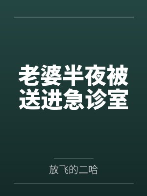 老婆半夜被送进急诊室 老婆半夜被送进急诊室