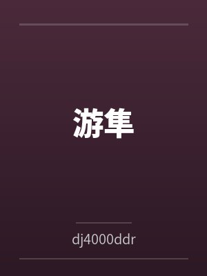 李隼林洛萱