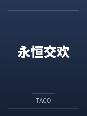 永恒交欢byTACO