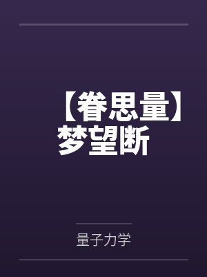 【眷思量】梦望断by量子力学
