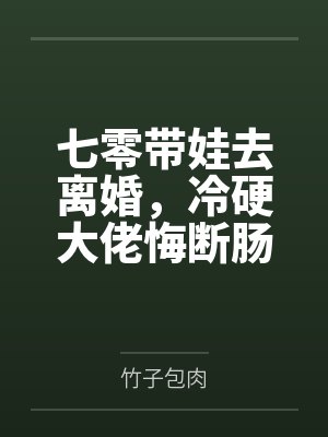 七零带娃去离婚,冷硬大佬悔断肠 七零带娃去离婚,冷硬大佬悔断肠