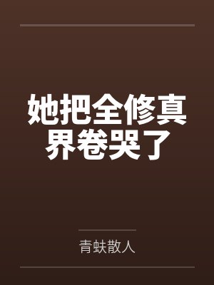 她把全修真界卷哭了