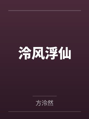 泠风浮仙by方泠然