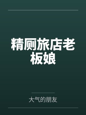 精厕旅店老板娘