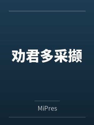 宋勋承宋平康劝君多采撷 宋勋承宋平康劝君多采撷