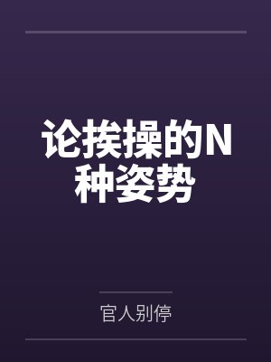 论挨操的N种姿势by官人别停