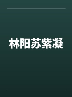 林阳苏紫凝