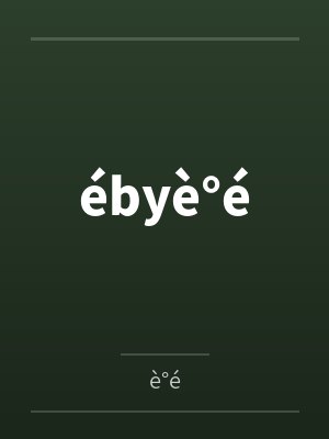 ébyè°é