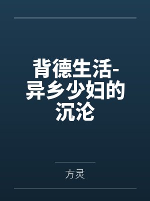 背德生活-异乡少妇的沉沦 背德生活-异乡少妇的沉沦