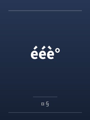 ééè°