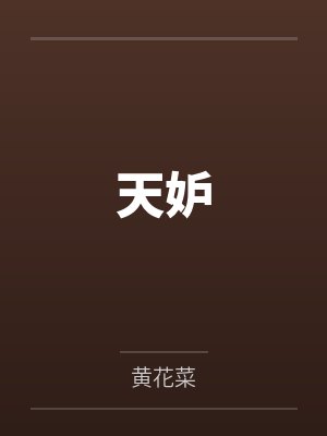 天妒