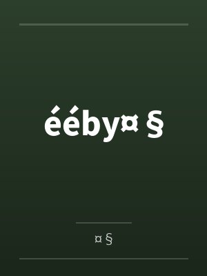 ééby¤§