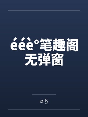 ééè°笔趣阁无弹窗