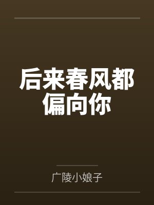 后来春风都偏向你