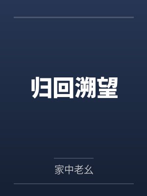 归回溯望by家中老幺 归回溯望by家中老幺