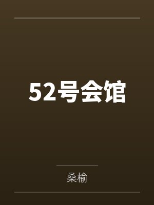 吴萍陈申52号会馆