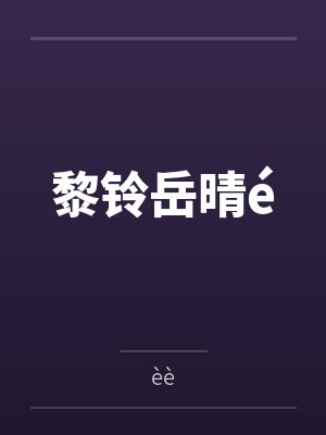 黎铃岳晴é