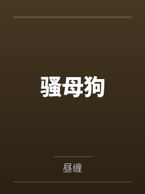 骚母狗 骚母狗