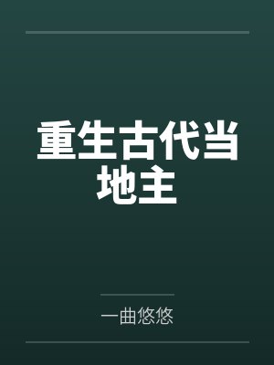 重生古代当地主 重生古代当地主