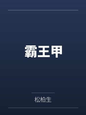 霸王甲 霸王甲