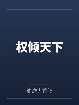 权倾天下 权倾天下