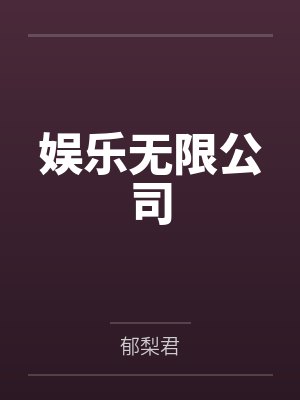 娱乐无限公司