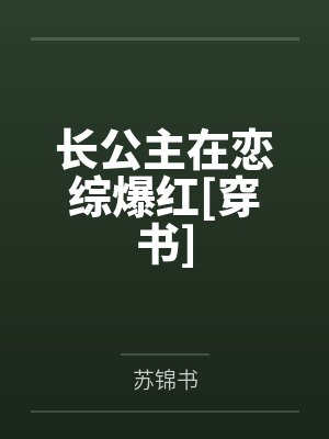 萧宁棠叶凌涵长公主在恋综爆红[穿书]