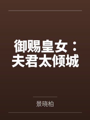御赐皇女：夫君太倾城