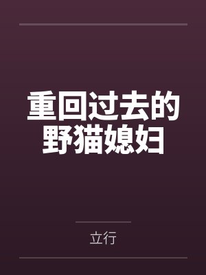 重回过去的野猫媳妇